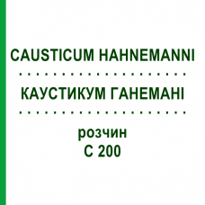КАУСТИКУМ ГАНЕМАНИ (CAUSTICUM HAHNEMANNI) C 200 раствор 20 мл - Гомеопатия DHU