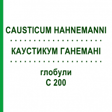 КАУСТИКУМ ГАНЕМАНІ (CAUSTICUM HAHNEMANNI) C 200 глобули 1,5 г - Гомеопатія GUDJONS