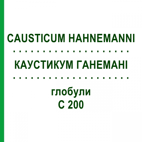 КАУСТИКУМ ГАНЕМАНИ (CAUSTICUM HAHNEMANNI) C 200 глобули 10 г - Гомеопатия SPAGYRA
