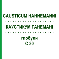 КАУСТИКУМ ГАНЕМАНИ (CAUSTICUM HAHNEMANNI) C 30 глобули 10 г - Гомеопатия SPAGYRA