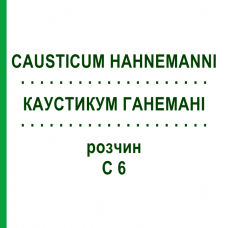 КАУСТИКУМ ГАНЕМАНИ (CAUSTICUM HAHNEMANNI) C 6 раствор 20 мл - Гомеопатия DHU