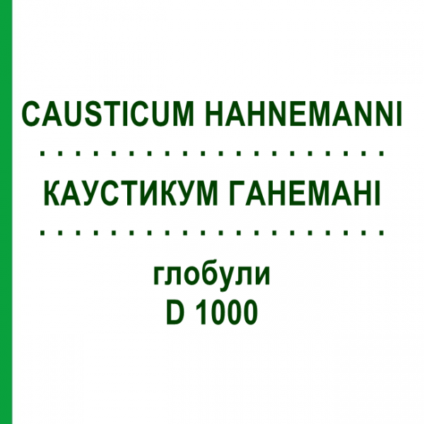 КАУСТИКУМ ГАНЕМАНИ (CAUSTICUM HAHNEMANNI) D 1000 глобули 10 г - Гомеопатия DHU