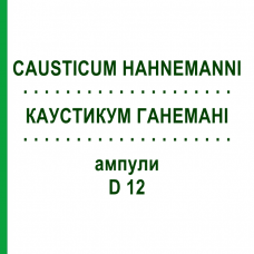 КАУСТИКУМ ГАНЕМАНИ (CAUSTICUM HAHNEMANNI) D 12 ампулы 8x1 мл - Гомеопатия DHU
