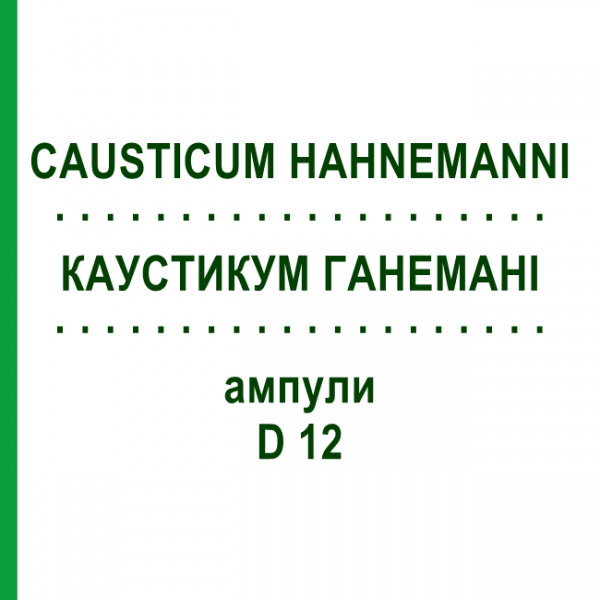 КАУСТИКУМ ГАНЕМАНИ (CAUSTICUM HAHNEMANNI) D 12 ампулы 8x1 мл - Гомеопатия DHU