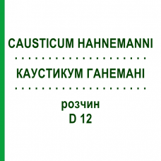 КАУСТИКУМ ГАНЕМАНИ (CAUSTICUM HAHNEMANNI) D 12 раствор 20 мл - Гомеопатия HANOSAN