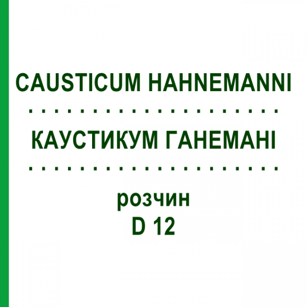 КАУСТИКУМ ГАНЕМАНИ (CAUSTICUM HAHNEMANNI) D 12 раствор 20 мл - Гомеопатия HANOSAN