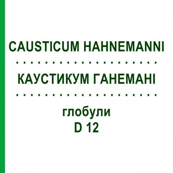 КАУСТИКУМ ГАНЕМАНІ (CAUSTICUM HAHNEMANNI) D 12 глобули 10 г - Гомеопатія SPAGYRA