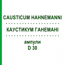 КАУСТИКУМ ГАНЕМАНИ (CAUSTICUM HAHNEMANNI) D 30 ампулы 8x1 мл - Гомеопатия DHU