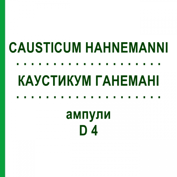 КАУСТИКУМ ГАНЕМАНИ (CAUSTICUM HAHNEMANNI) D 4 ампулы 8x1 мл - Гомеопатия DHU