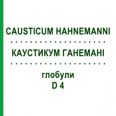 КАУСТИКУМ ГАНЕМАНІ (CAUSTICUM HAHNEMANNI) D 4 глобули 10 г - Гомеопатія SPAGYRA