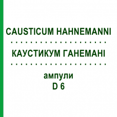 КАУСТИКУМ ГАНЕМАНИ (CAUSTICUM HAHNEMANNI) D 6 ампулы 8x1 мл - Гомеопатия DHU