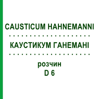 КАУСТИКУМ ГАНЕМАНИ (CAUSTICUM HAHNEMANNI) D 6 раствор 20 мл - Гомеопатия HANOSAN