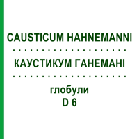 КАУСТИКУМ ГАНЕМАНІ (CAUSTICUM HAHNEMANNI) D 6 глобули 10 г - Гомеопатія SPAGYRA
