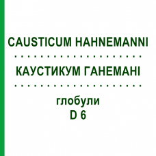 КАУСТИКУМ ГАНЕМАНІ (CAUSTICUM HAHNEMANNI) D 6 глобули 10 г - Гомеопатія SPAGYRA