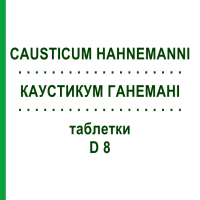 КАУСТИКУМ ГАНЕМАНИ (CAUSTICUM HAHNEMANNI) D 8 таблетки 80 шт - Гомеопатия DHU