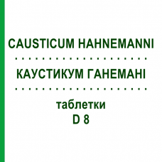 КАУСТИКУМ ГАНЕМАНИ (CAUSTICUM HAHNEMANNI) D 8 таблетки 80 шт - Гомеопатия DHU