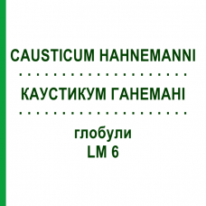 КАУСТИКУМ ГАНЕМАНІ (CAUSTICUM HAHNEMANNI) LM 6 глобули 10 г - Гомеопатія SPAGYRA