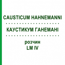 КАУСТИКУМ ГАНЕМАНІ (CAUSTICUM HAHNEMANNI) LM IV розчин 20 мл - Гомеопатія GUDJONS