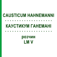 КАУСТИКУМ ГАНЕМАНИ (CAUSTICUM HAHNEMANNI) LM V раствор 20 мл - Гомеопатия GUDJONS