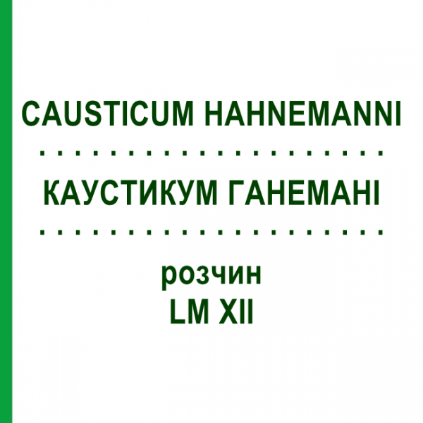 КАУСТИКУМ ГАНЕМАНІ (CAUSTICUM HAHNEMANNI) LM XII розчин 20 мл - Гомеопатія GUDJONS