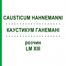 КАУСТИКУМ ГАНЕМАНІ (CAUSTICUM HAHNEMANNI) LM XIII розчин 20 мл - Гомеопатія GUDJONS