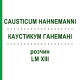 КАУСТИКУМ ГАНЕМАНІ (CAUSTICUM HAHNEMANNI) LM XIII розчин 20 мл - Гомеопатія GUDJONS