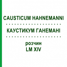 КАУСТИКУМ ГАНЕМАНІ (CAUSTICUM HAHNEMANNI) LM XIV розчин 20 мл - Гомеопатія GUDJONS