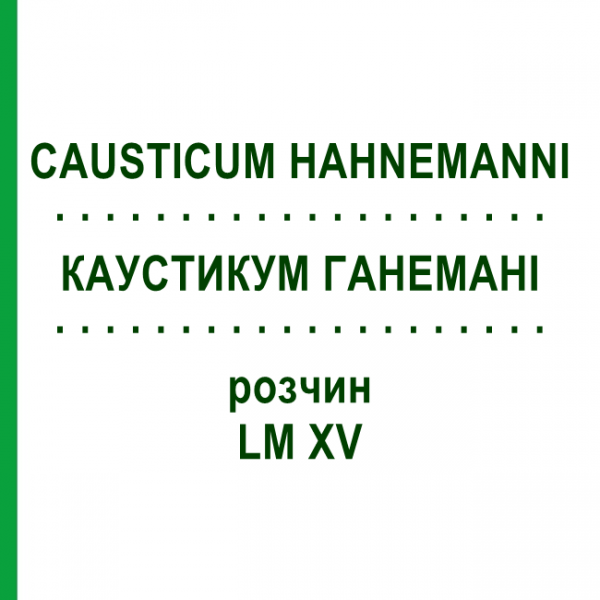 КАУСТИКУМ ГАНЕМАНІ (CAUSTICUM HAHNEMANNI) LM XV розчин 20 мл - Гомеопатія GUDJONS