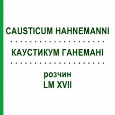КАУСТИКУМ ГАНЕМАНІ (CAUSTICUM HAHNEMANNI) LM XVII розчин 20 мл - Гомеопатія GUDJONS