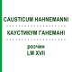 КАУСТИКУМ ГАНЕМАНІ (CAUSTICUM HAHNEMANNI) LM XVII розчин 20 мл - Гомеопатія GUDJONS