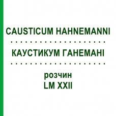 КАУСТИКУМ ГАНЕМАНІ (CAUSTICUM HAHNEMANNI) LM XXII розчин 20 мл - Гомеопатія GUDJONS
