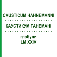 КАУСТИКУМ ГАНЕМАНИ (CAUSTICUM HAHNEMANNI) LM XXIV глобули 5 г - Гомеопатия DHU