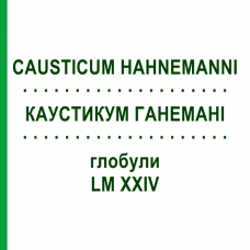 КАУСТИКУМ ГАНЕМАНИ (CAUSTICUM HAHNEMANNI) LM XXIV глобули 5 г - Гомеопатия DHU