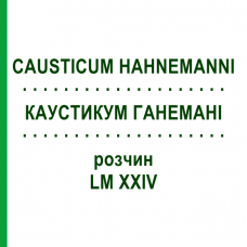 КАУСТИКУМ ГАНЕМАНІ (CAUSTICUM HAHNEMANNI) LM XXIV розчин 20 мл - Гомеопатія GUDJONS