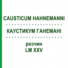 КАУСТИКУМ ГАНЕМАНІ (CAUSTICUM HAHNEMANNI) LM XXV розчин 20 мл - Гомеопатія GUDJONS