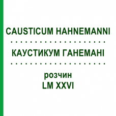 КАУСТИКУМ ГАНЕМАНІ (CAUSTICUM HAHNEMANNI) LM XXVI розчин 20 мл - Гомеопатія GUDJONS