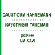 КАУСТИКУМ ГАНЕМАНІ (CAUSTICUM HAHNEMANNI) LM XXVI розчин 20 мл - Гомеопатія GUDJONS