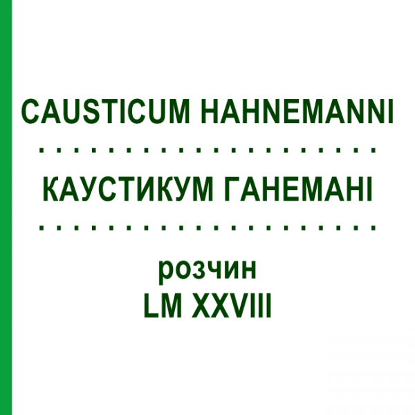 КАУСТИКУМ ГАНЕМАНІ (CAUSTICUM HAHNEMANNI) LM XXVIII розчин 20 мл - Гомеопатія GUDJONS