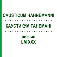 КАУСТИКУМ ГАНЕМАНИ (CAUSTICUM HAHNEMANNI) LM XXX раствор 20 мл - Гомеопатия GUDJONS