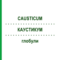 КАУСТИКУМ (CAUSTICUM) глобули 10 г - Гомеопатия SUPRA-CELL