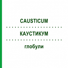 КАУСТИКУМ (CAUSTICUM) глобули 10 г - Гомеопатия SUPRA-CELL