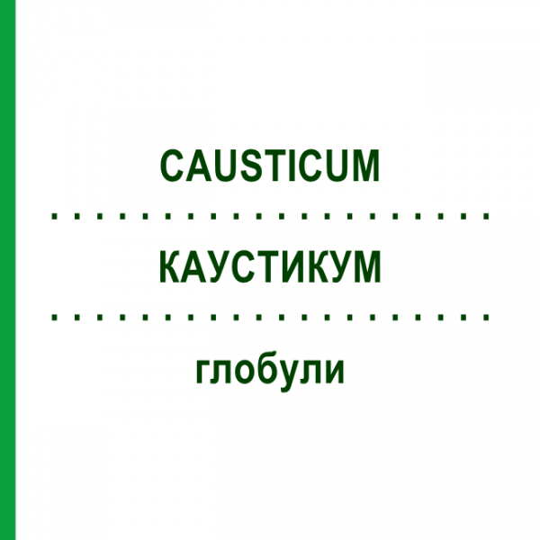 КАУСТИКУМ (CAUSTICUM) глобули 10 г - Гомеопатия SUPRA-CELL