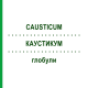 КАУСТИКУМ (CAUSTICUM) глобули 10 г - Гомеопатия SUPRA-CELL