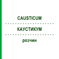 КАУСТИКУМ (CAUSTICUM) раствор 30 мл - Гомеопатия SUPRA-CELL