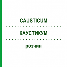 КАУСТИКУМ (CAUSTICUM) раствор 30 мл - Гомеопатия SUPRA-CELL