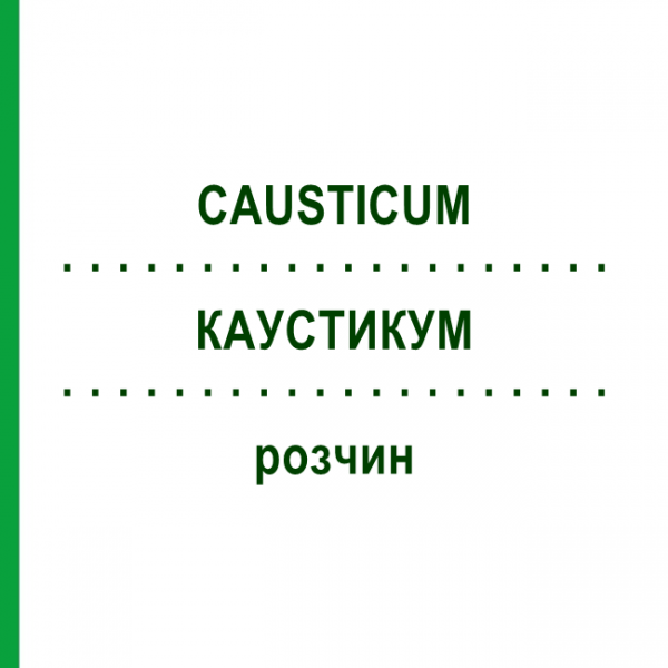 КАУСТИКУМ (CAUSTICUM) раствор 30 мл - Гомеопатия SUPRA-CELL