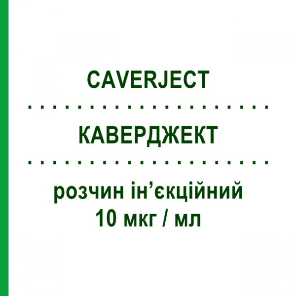 КАВЕРДЖЕКТ (CAVERJECT) 10 мкг/мл раствор инъекционный 5 шт 1 мл - Алпростадил PFIZER