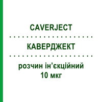КАВЕРДЖЕКТ (CAVERJECT) 10 мкг розчин ін’єкційний 2 шт - Алпростадил PFIZER