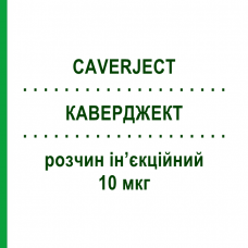 КАВЕРДЖЕКТ (CAVERJECT) 10 мкг раствор инъекционный 2 шт - Алпростадил PFIZER