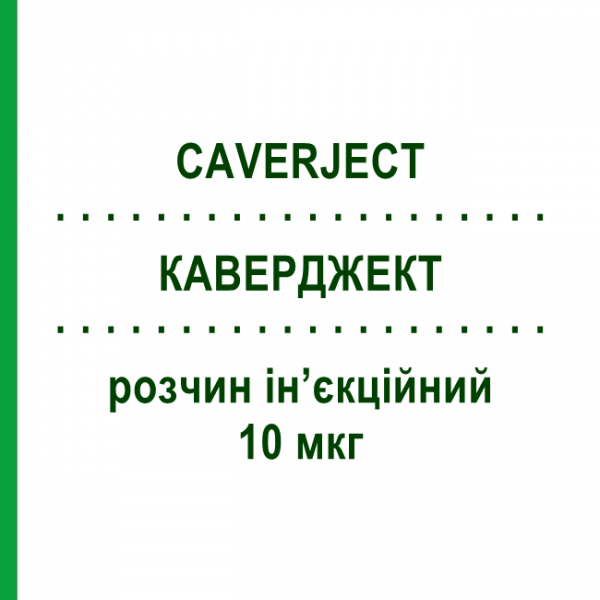 КАВЕРДЖЕКТ (CAVERJECT) 10 мкг розчин ін&rsquo;єкційний 2 шт - Алпростадил PFIZER